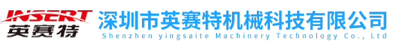 深圳市英賽特機械科技有限公司